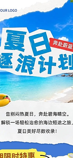 暑假旅游夏日营销海边逐浪拼贴风公众号文章长图海报