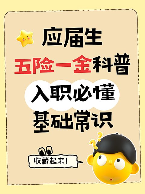 应届生五险一金科普入职必懂基础常识分享小红书配图封面