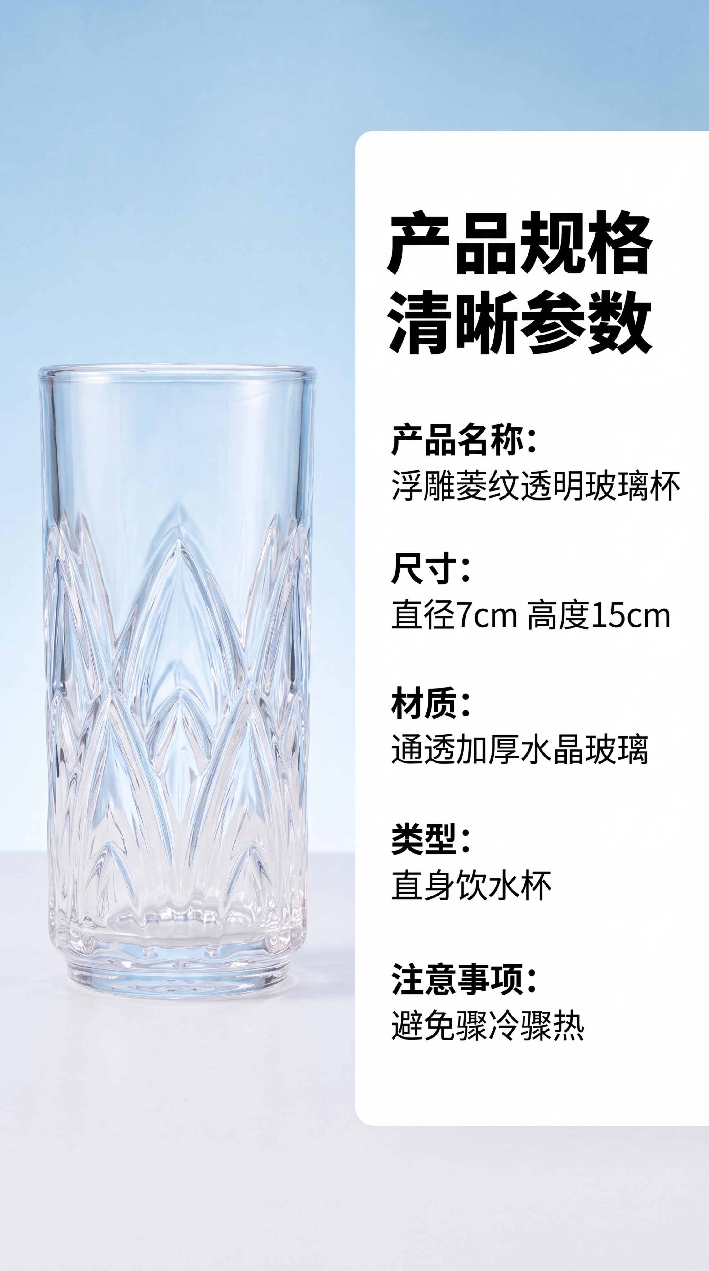 [第8屏] 规格参数-中艺浮雕菱纹透明玻璃杯基础信息卡。本屏使… - 图片创意预览