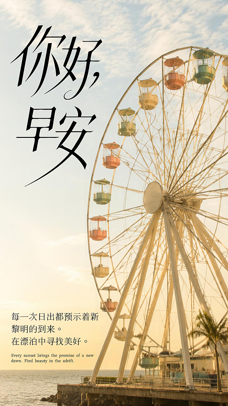 摩天轮海边治愈早安问候日签