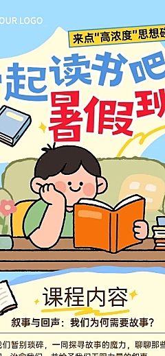 暑假班教育培训读书活动招生宣传童趣风长图海报
