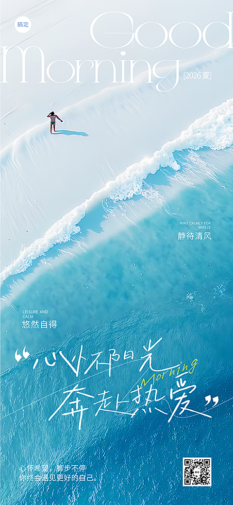 夏季海边正能量早安励志日签全屏竖版海报