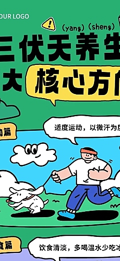 三伏天养生调理科普宣传粗描边卡通插画长图海报