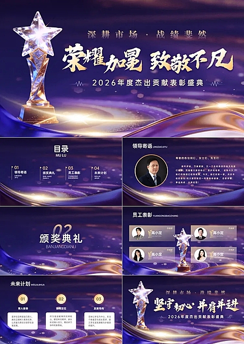 紫金色奢华感表彰大会通用PPT套装