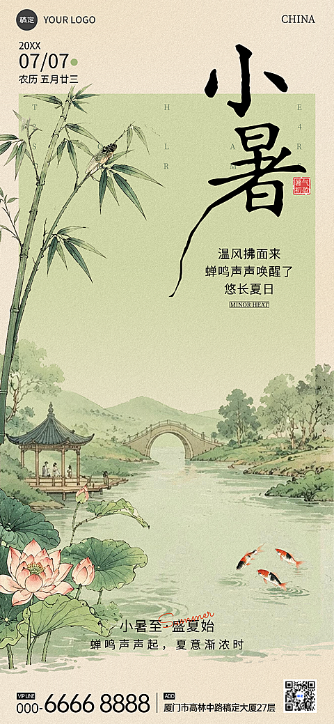 国风山水小暑祝福问候二十四节气宣传全屏竖版海报