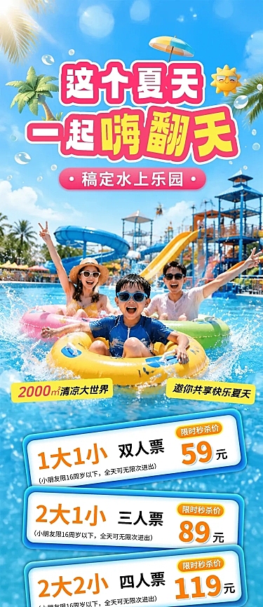 年中大促夏季水上乐园促销宣传长图海报