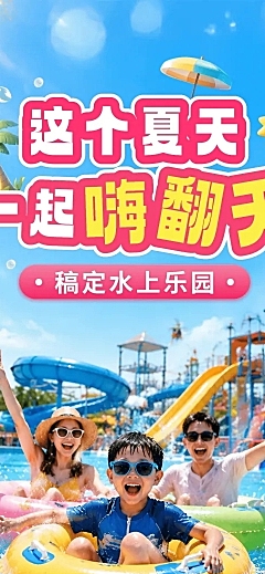 年中大促夏季水上乐园促销宣传长图海报