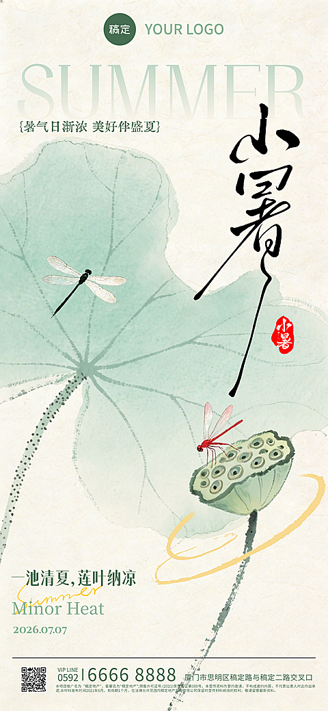 小暑二十四节气祝福清新手机宣传全屏竖版海报