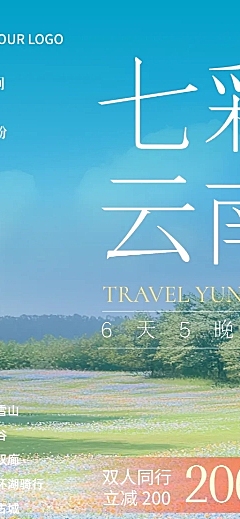 云南旅游促销宣传清新自然风长图海报