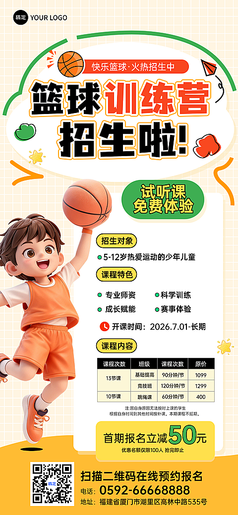 篮球训练营招生培训班运动课程招生宣传手机海报
