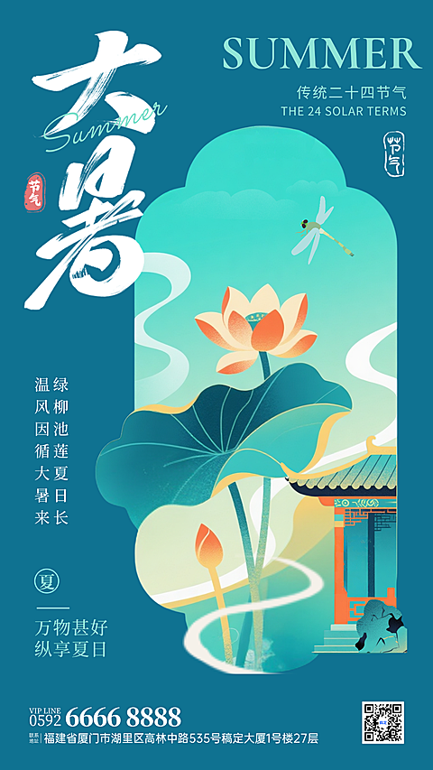 大暑节气祝福荷叶中国风手机通用竖版海报