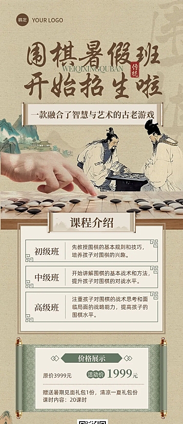 暑假班兴趣培训围棋招生宣传中式感长图海报