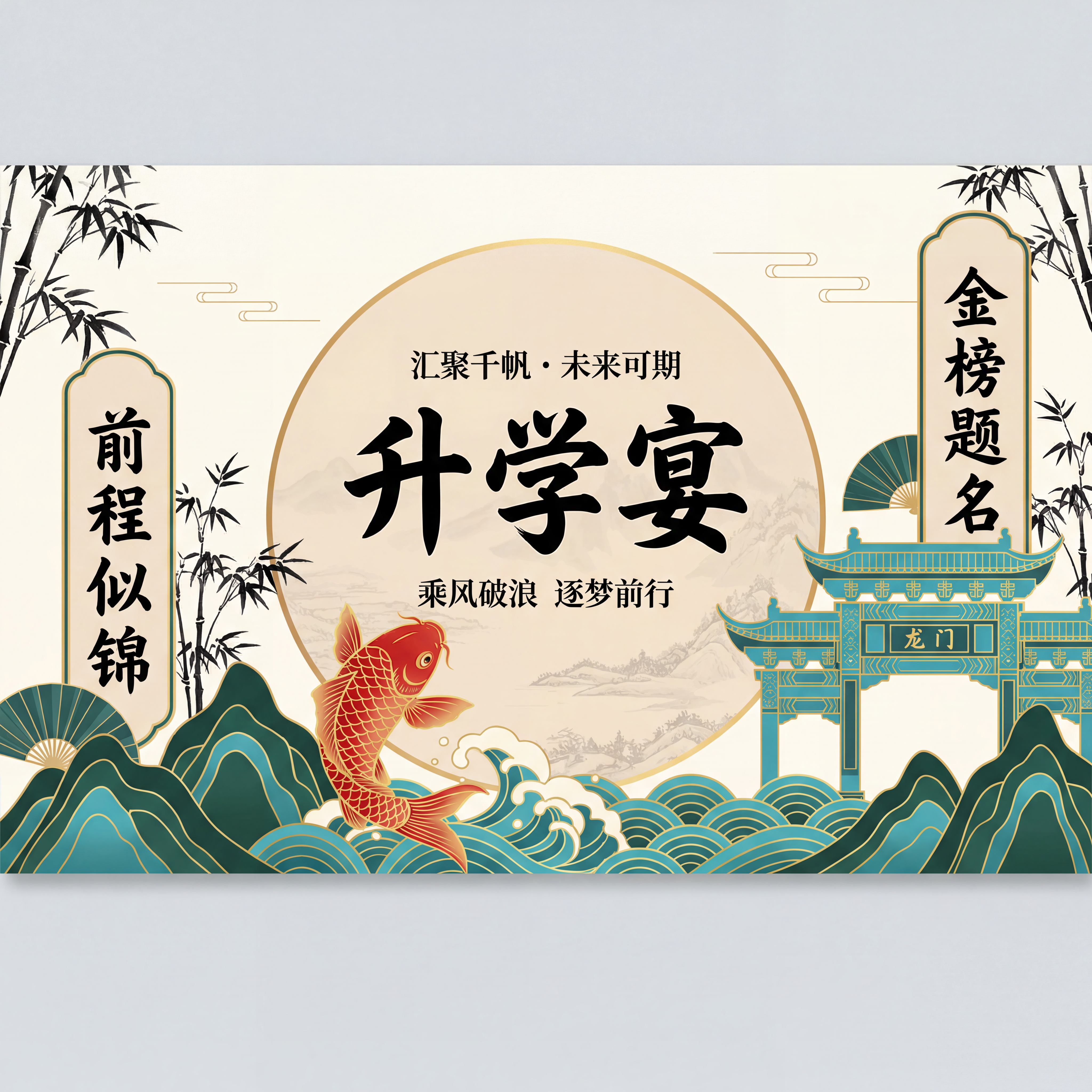 「图片1」32K 超高清，新中式国风升学宴背景喷绘展板，正面平… - 图片创意预览