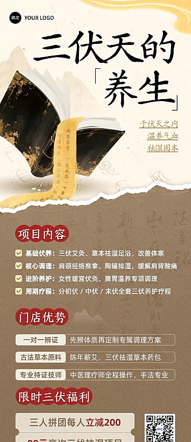 三伏天中医养生馆养生拓客撕纸国风长图海报