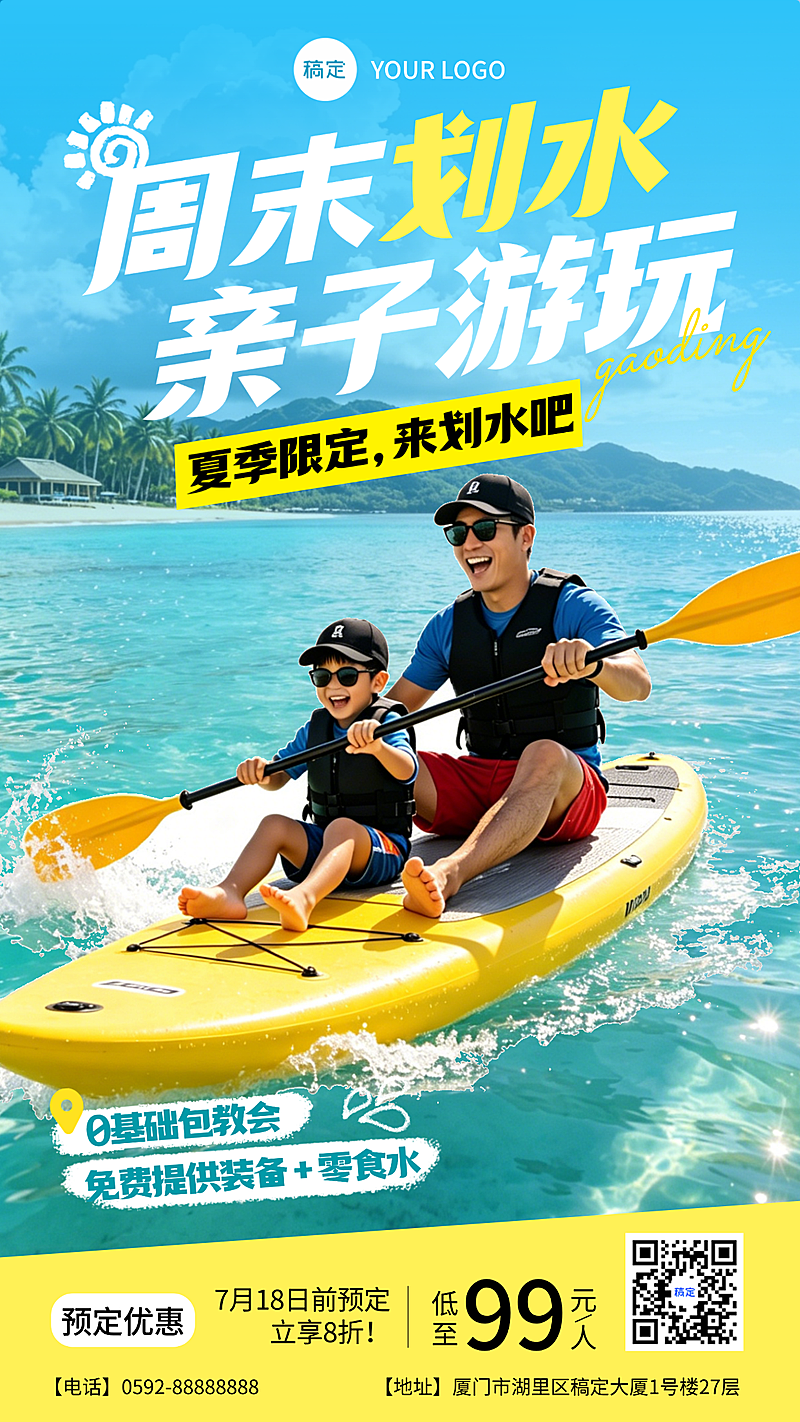 暑假亲子划水促销宣传清爽海景竖版海报