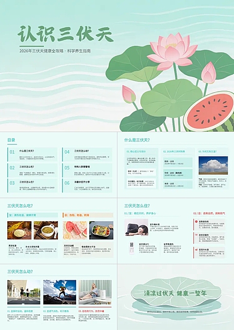 三伏天养生科普知识分享清新中式风PPT模板套装