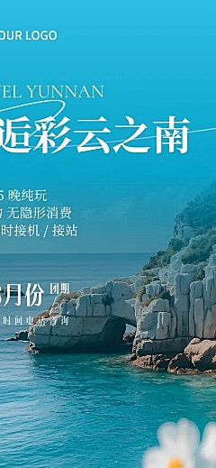 云南旅游促销宣传清新自然风长图海报
