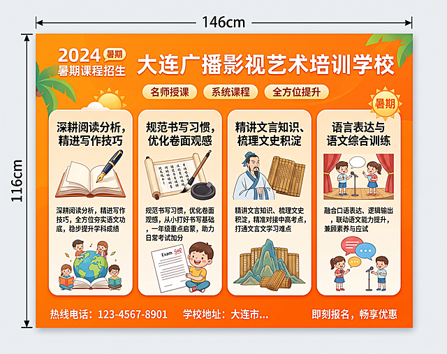 重新生成大连广播影视艺术培训学校暑期课程招生横版海报，尺寸146cm宽×116cm高，整体为全橙色配色，移除顶部学校名称前的logo，更新课程文案内容：大语文改为深耕阅读分析，精进写作技巧，全方位夯实语文功底，稳步提升学科成绩；书法改为规范书写习惯，优化卷面观感，从小打好书写基础，一年级重点启蒙，助力日常考试加分；国学改为精讲文言知识、梳理文史积淀，精准对接中高考考点，打通文言文学习难点；增加语言表达与语文综合训练：融合口语表达、逻辑输出，联动语文能力提升，兼顾素养与应试；保留全橙色醒目配色，排版清晰，所有文字清晰可读，4K超高清