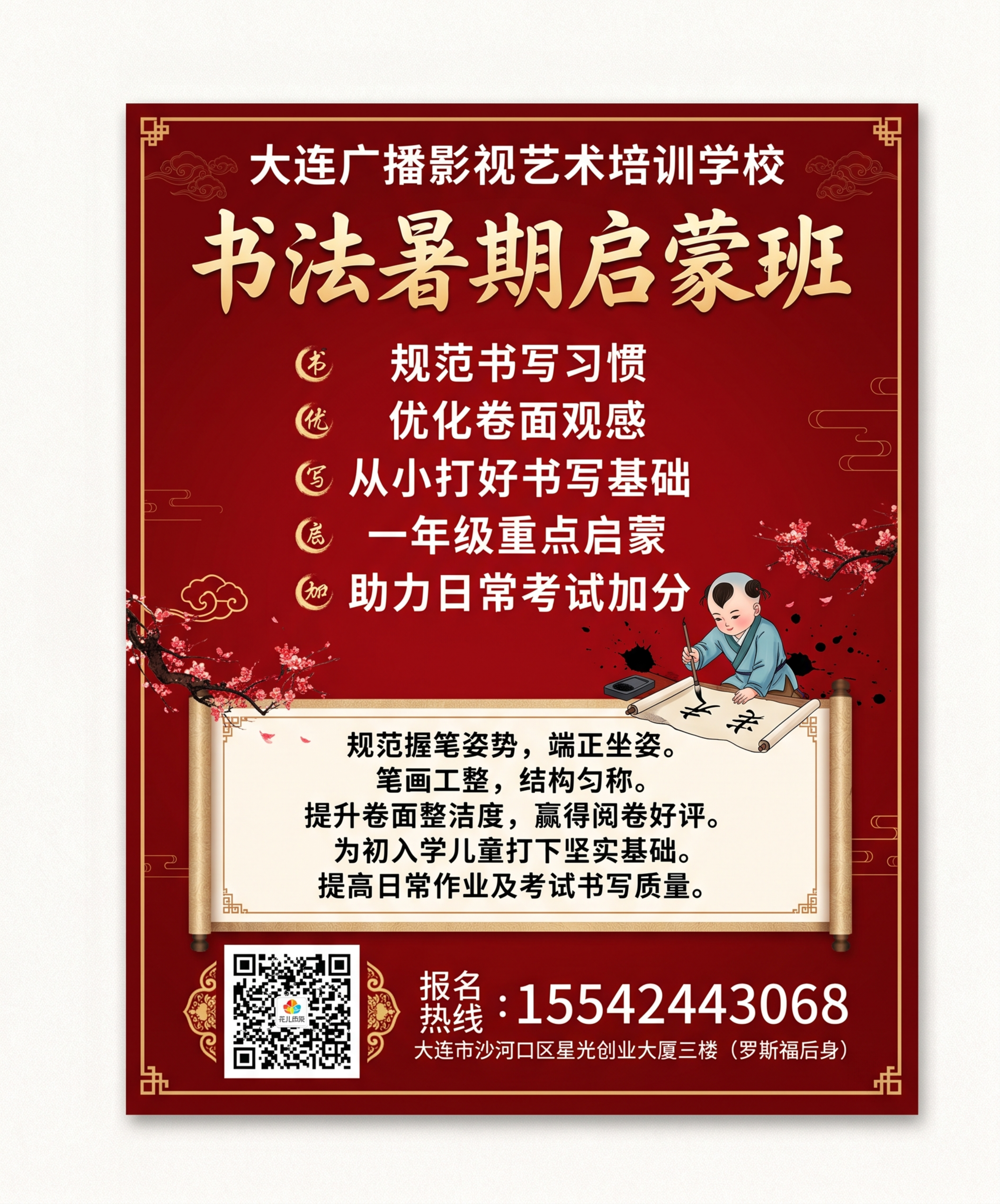 重新生成大连广播影视艺术培训学校书法专项暑期课程海报，尺寸60… - 图片创意预览
