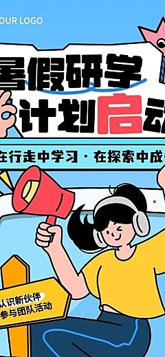 暑假教育培训城市研学招生宣传童趣风长图海报