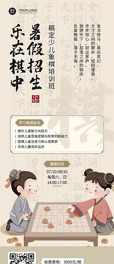 暑假班兴趣培训象棋招生宣传中式感长图海报