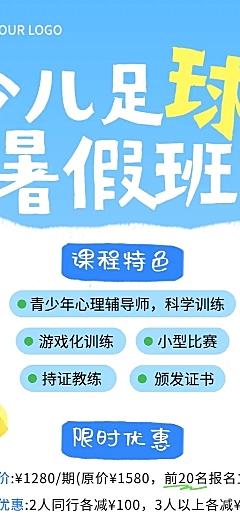 暑假班少儿足球招生宣传童趣风长图海报