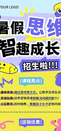 童趣风暑假班教育培训思维智趣招生宣传长图海报