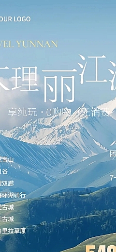 大理丽江旅游促销宣传清新自然风长图海报长途海报