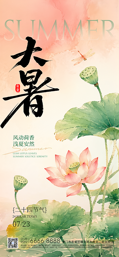 大暑国风荷花清新感节气祝福通用全屏竖版海报