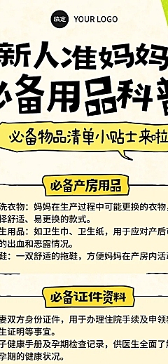 手绘插画风新人宝妈必备用品知识分享长图海报