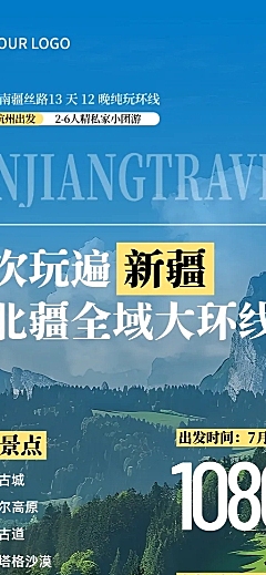 新疆旅游新疆大环线促销宣传长图海报