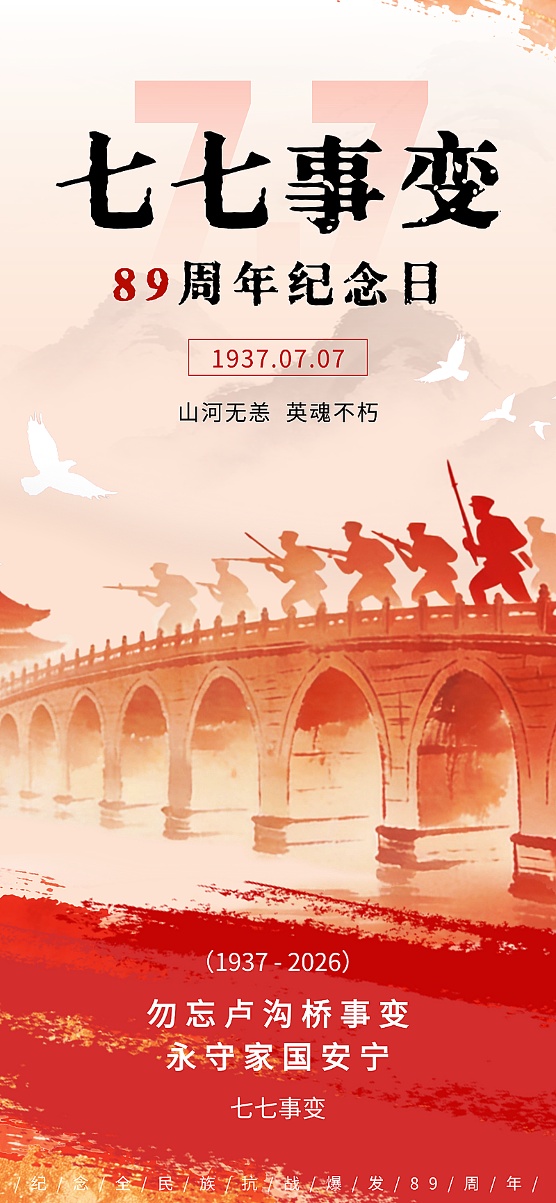 七七事变卢沟桥事变纪念日红色抗战党建海报