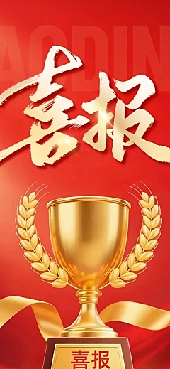 金融保险红金色轻奢奖杯业绩喜报全屏竖版海报