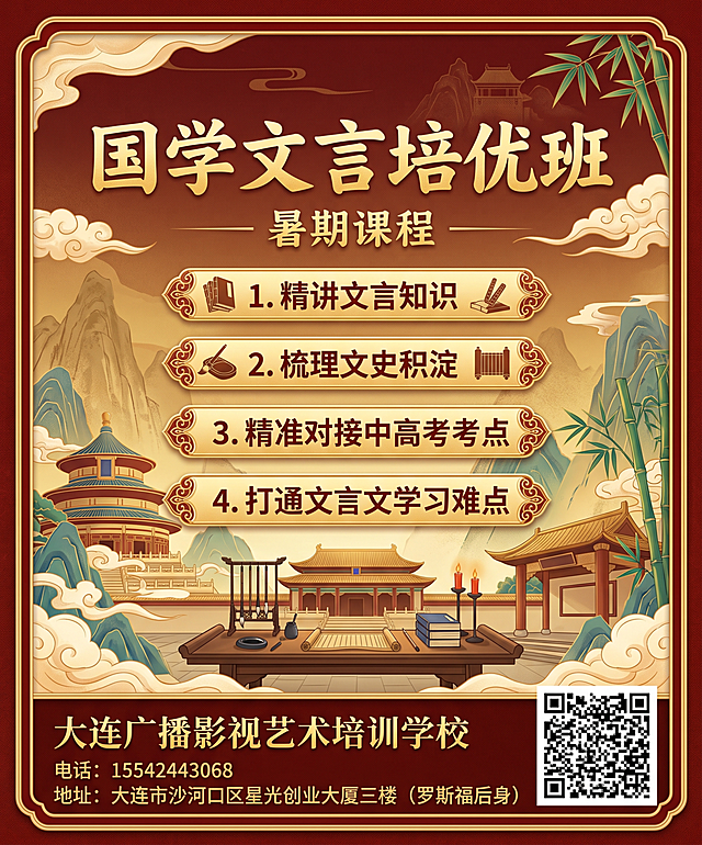 重新生成大连广播影视艺术培训学校国学专项暑期课程海报，尺寸60cm高×50cm宽，主题"国学文言培优班"，核心卖点：精讲文言知识、梳理文史积淀，精准对接中高考考点，打通文言文学习难点，右下角放置干净无logo的黑白二维码，电话更新为15542443068，地址更新为大连市沙河口区星光创业大厦三楼（罗斯福后身），移除学校名称前方的logo，国潮金色主色调，设计传统大气，排版简洁清晰，所有文字清晰可读，4K超高清