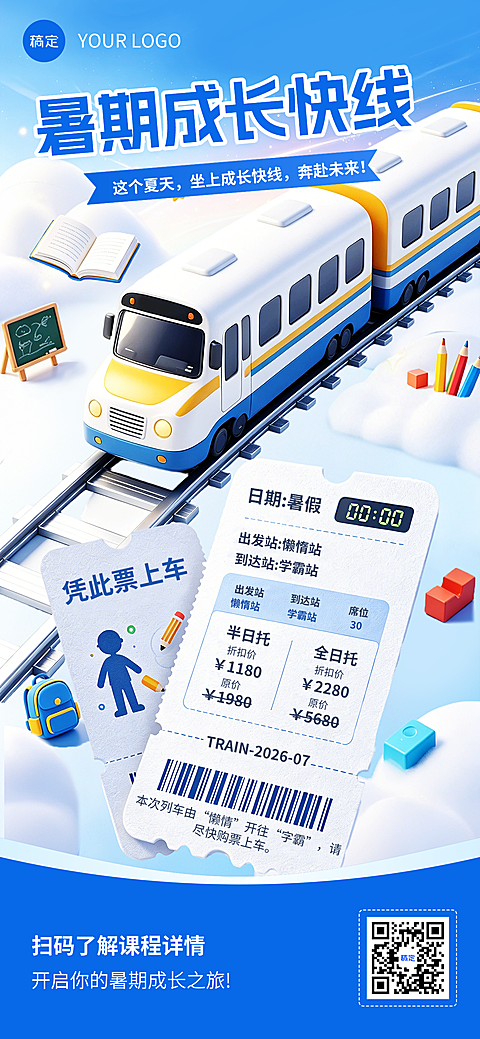 学霸特快专列暑期托管班招生宣传创意卡通风全屏竖版海报