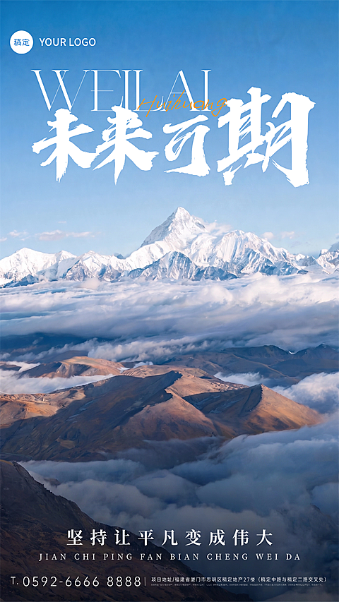 激励正能量语录日签励志感雪山自然风竖版海报