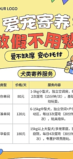 卡通设计风爱宠寄养宠物店宣传长图海报