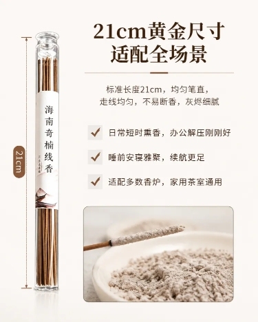「图片1」用这张图片生成790*1000的详情图，要求：我围绕21厘米规格、海南奇楠专属香韵、天然无添加、康养功效四大核心，搭建完整详情页脚本，分模块层层递进，兼顾质感文案与用户痛点，适配电商展示。预览效果