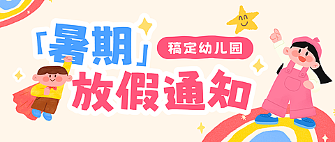 暑期幼儿园放假通知可爱手绘风微信公众号封面