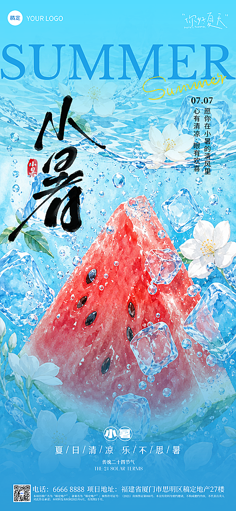 小暑节气祝福通用清爽感全屏竖版海报