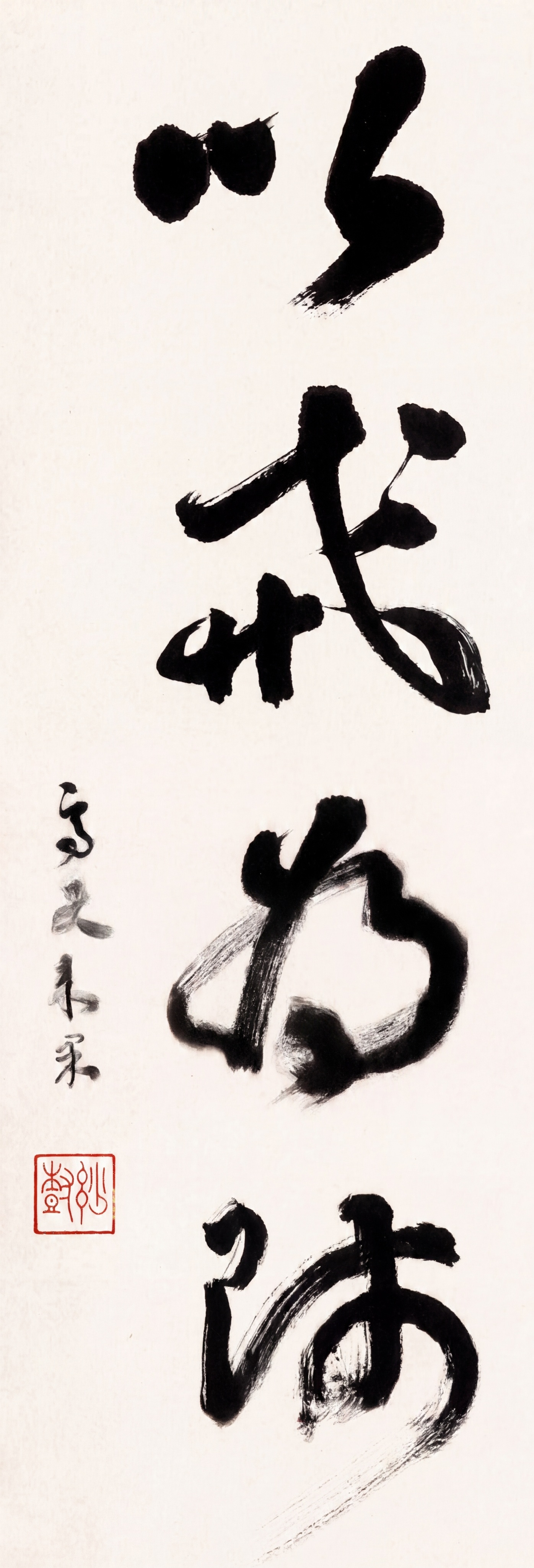 按照字画标准精修这张书法作品，增强字迹墨色对比度，去除纸张污渍… - 图片创意预览