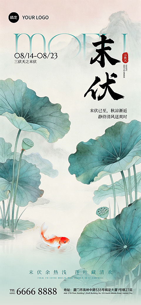三伏天系列末伏新中式淡彩工笔画荷塘锦鲤水墨风祝福海报