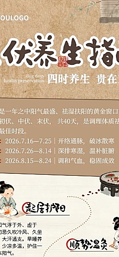 三伏养生知识科普分享宣传中式卡通风长图海报