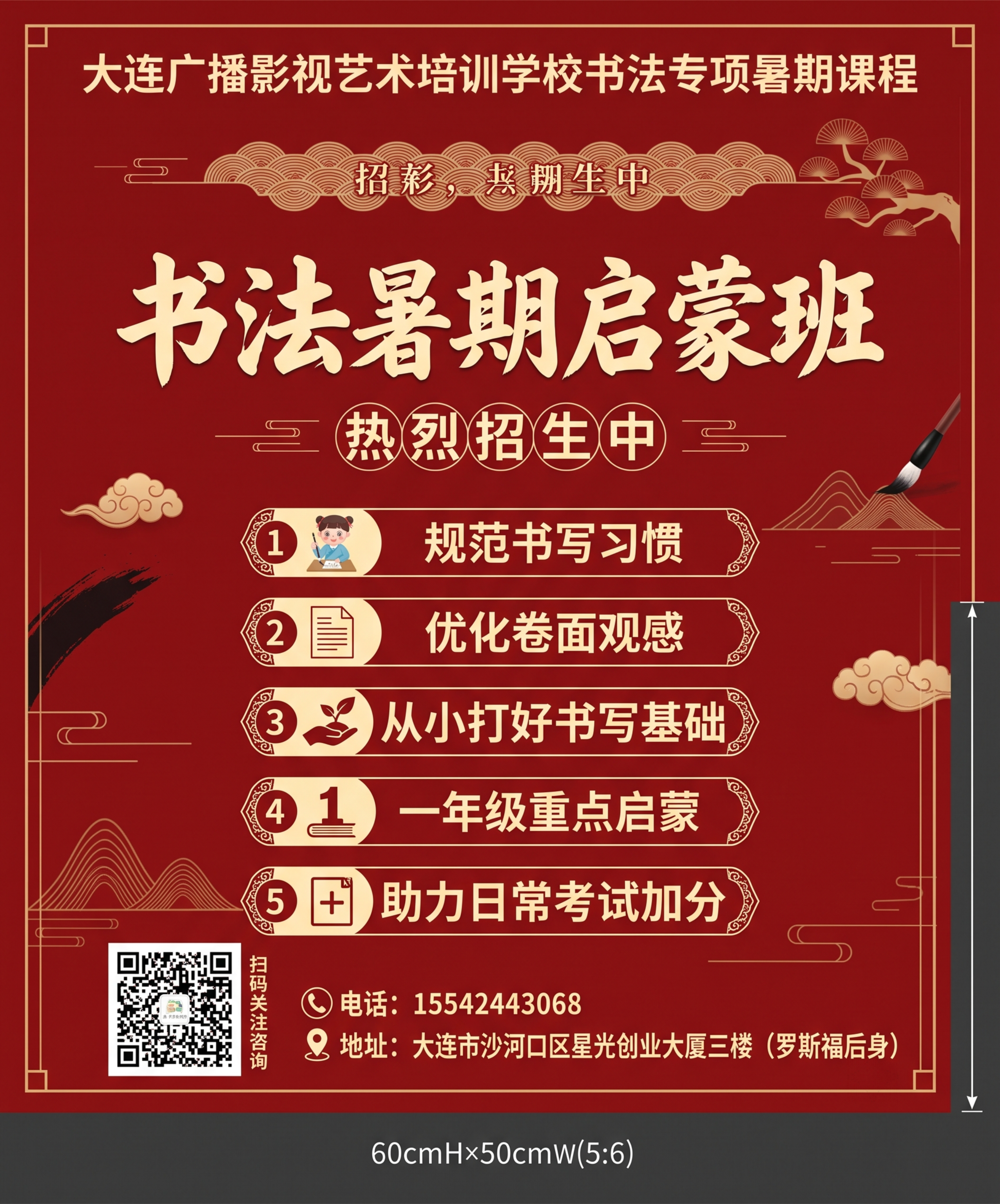 重新生成大连广播影视艺术培训学校书法专项暑期课程海报，尺寸60… - 图片创意预览
