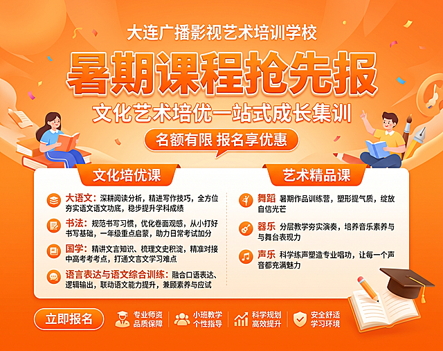 重新生成大连广播影视艺术培训学校暑期课程招生横版海报，尺寸146cm宽×116cm高，整体全橙色暖渐变背景，排版完全模仿参考版式：顶栏放置学校名称“大连广播影视艺术培训学校”，移除学校名称前的logo；主标题放大“暑期课程抢先报”，橙色立体字；副标题橙色“文化艺术培优一站式成长集训”；气泡标题“名额有限 报名享优惠”；分为左右两栏，左栏橙色标题“文化培优课”，右栏橙色标题“艺术精品课”；左栏文化培优课更新文案：大语文：深耕阅读分析，精进写作技巧，全方位夯实语文功底，稳步提升学科成绩；书法：规范书写习惯，优化卷面观感，从小打好书写基础，一年级重点启蒙，助力日常考试加分；国学：精讲文言知识、梳理文史积淀，精准对接中高考考点，打通文言文学习难点；语言表达与语文综合训练：融合口语表达、逻辑输出，联动语文能力提升，兼顾素养与应试；右栏艺术精品课保留：舞蹈 暑期作品训练营，塑形提气质，绽放自信光芒；器乐 分层教学夯实演奏，培养音乐素养与舞台表现力；声乐 科学练声塑造专业唱功，让每一个声音都充满魅力；底部左侧橙色按钮“立即报名”，右侧四个优势图标：专业师资品质保障、小班教学个性指导、科学规划高效提升、安全舒适学习环境；右下角摆放书本毕业帽装饰；整体保持全橙色醒目配色，排版和参考图完全一致，所有文字清晰，4K超高清