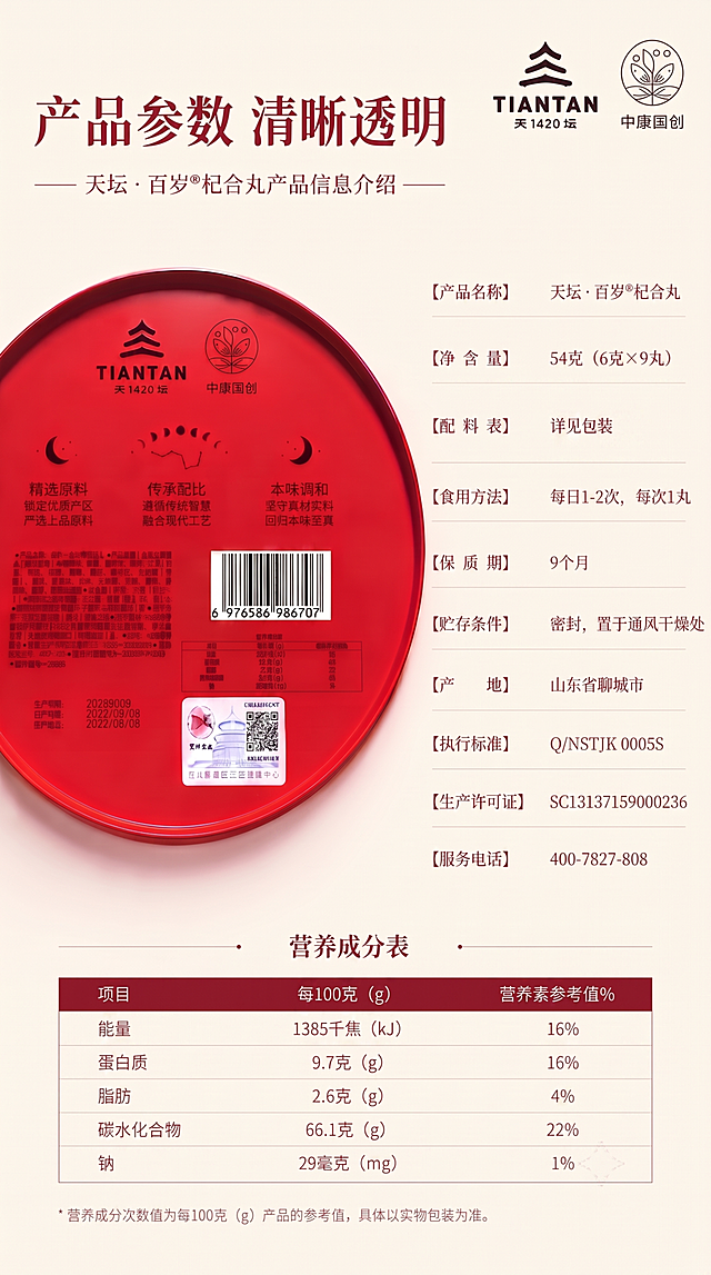 基于原图修改，将天坛logo下方不清晰的数字修正为清晰的1420，修正左侧月亮下方文字为精选原料 锁定优质产区 严选上品原料，修正中间文字为传承配比 遵循传统智慧 融合现代工艺，修正右侧月亮下方文字为本味调和 坚守真材实料 回归本味至真，修正"配量表"为"配料表"，内容标注为配料表：详见包装，修正文字错误并保持所有原有参数、营养成分表、条形码、二维码、整体构图、右上角双品牌logo不变，9:16竖版，国潮简约风格，所有文字清晰可辨，高清画质