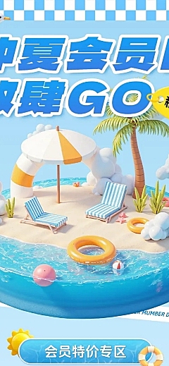 蓝色夏季3D商场会员日促销宣传长图海报