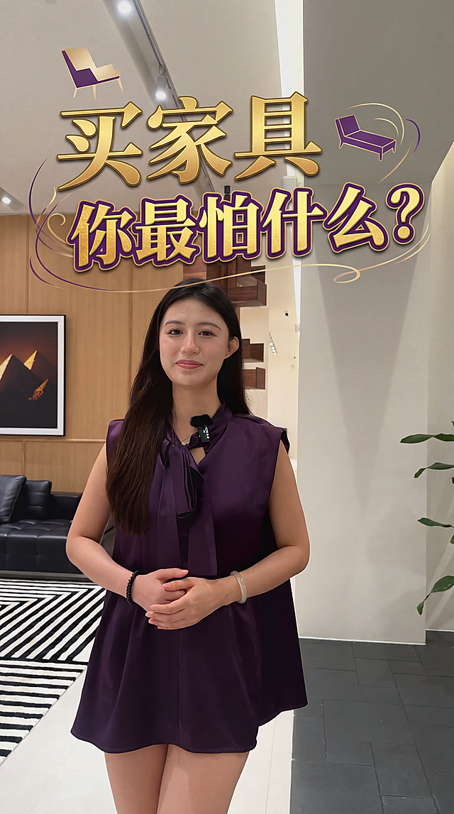 参考图一的文字排版模式和字体样式，给这张图制作视频封面，替换文字为“买家具你最怕什么？”，去掉图二中底部的“帮你量身搭配”小字，保持9:16比例不变，保留家具小图标装饰和金色紫色配色风格