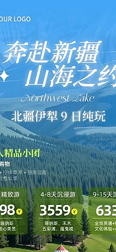 新疆旅游促销活动宣传清新自然风长图海报