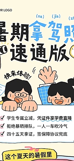 暑假学车驾校营销活动趣味插画长图海报